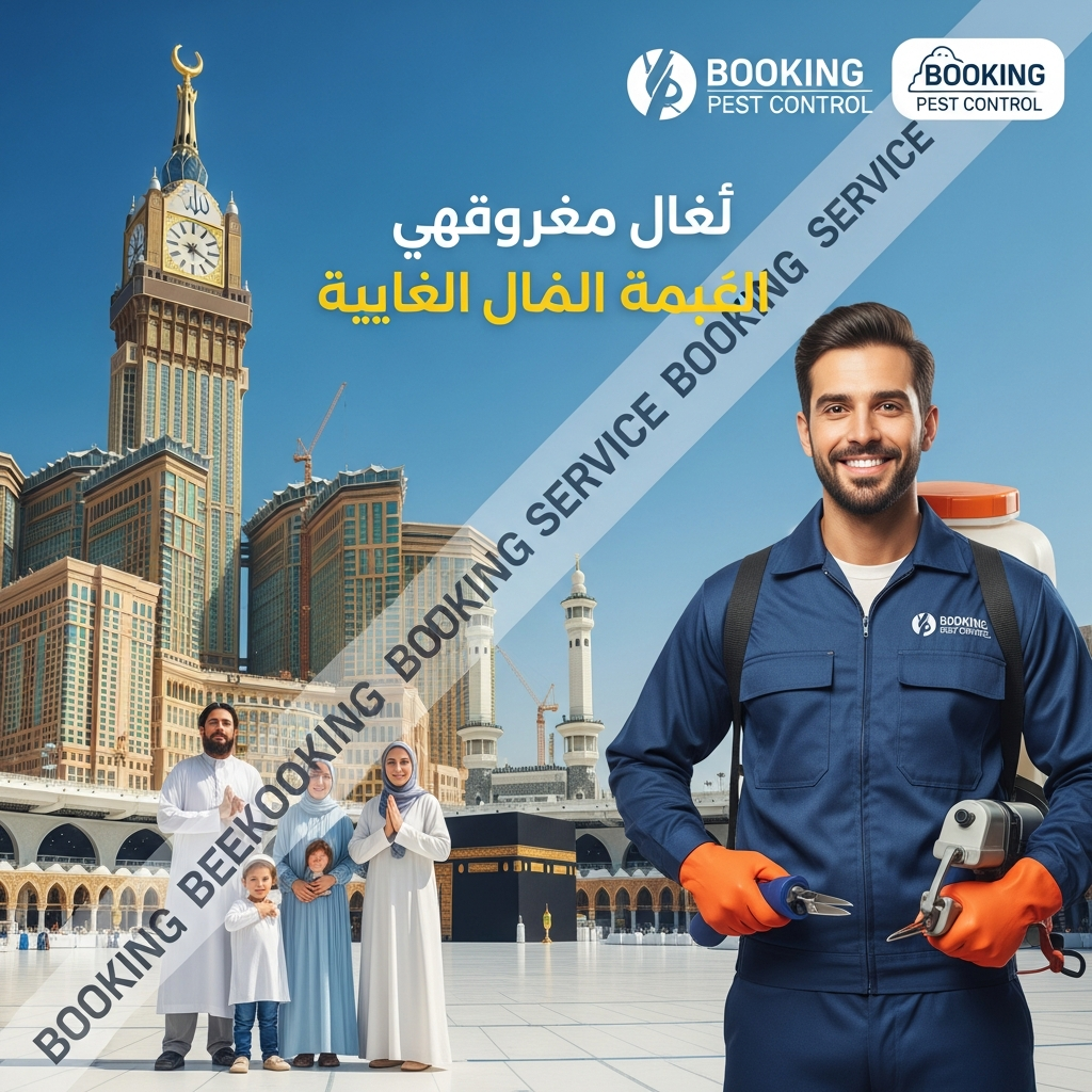 شركة مكافحة حشرات بمكة: الحلول الآمنة والفعالة الأفضل لمنزلك وأسرتك