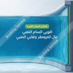شركة عزل خزانات بالدمام: أفضل الحلول للحفاظ على المياه النقية والطازجة